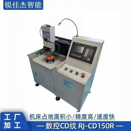 数控CD纹 RJ-CD150R